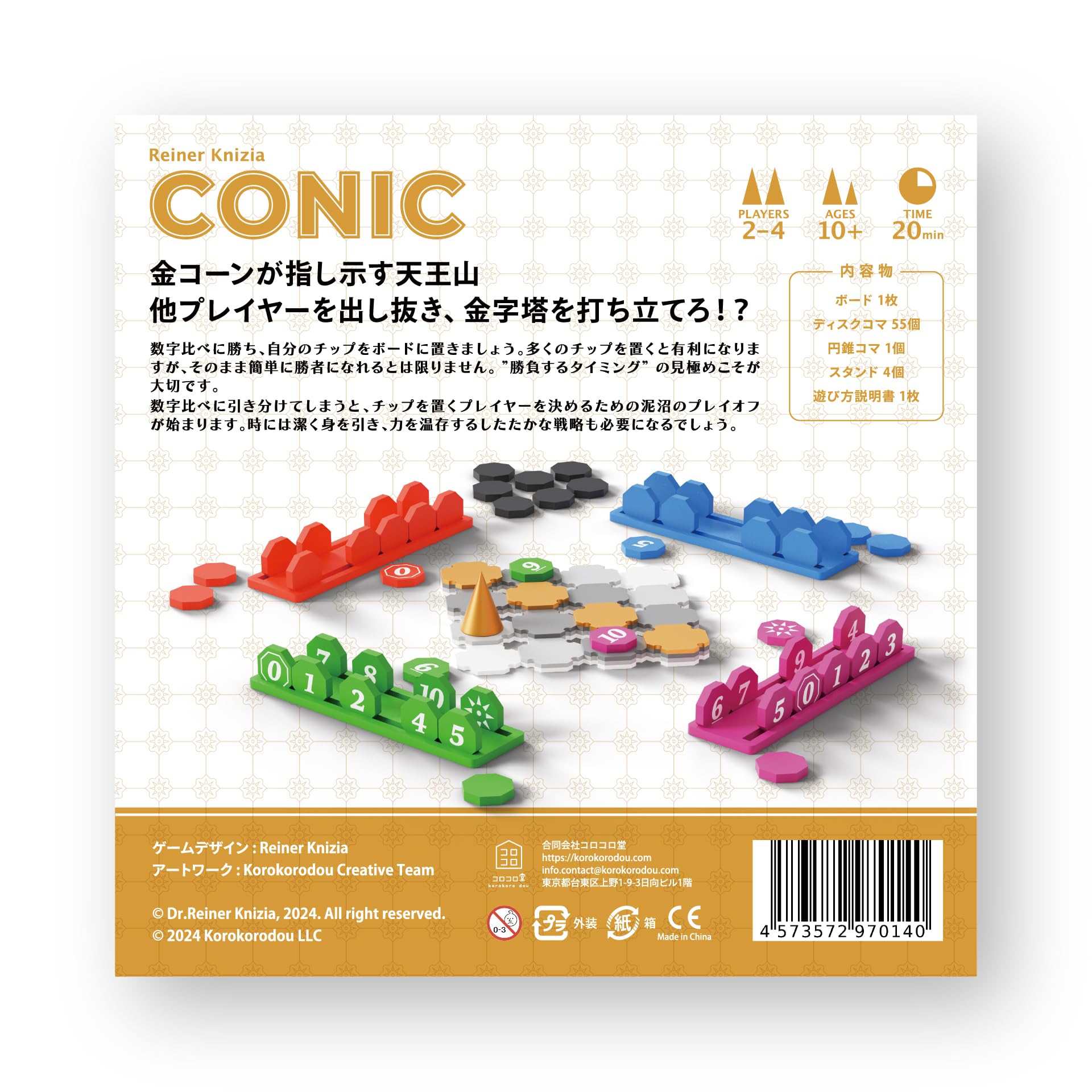 コロコロ堂 ボードゲーム CONIC コニック